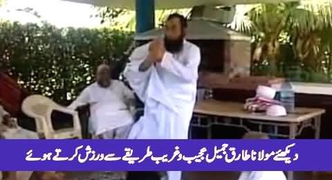 Maulana Tariq Jameel Doing Exercise & Guiding His Friends, Exclusive Video