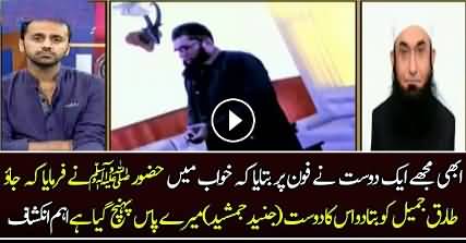 Maulana Tariq Jameel Reveals What Prophet (PBUH) Said About Junaid Jamshed in The Dream of His Friend