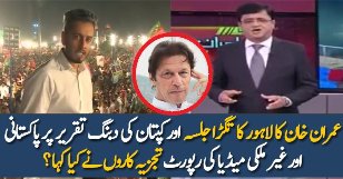 Media analysis of Kaptaan’s leadership and the Mother of All Jalsas in Lahore
