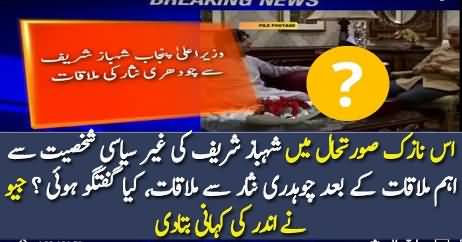 Meeting Between Ch Nisar & Shahbaz Sharif – Inside Info