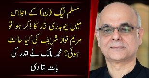 Meeting Mein Ch.Nisar Ki Baat Hui To Maryam Nawaz Ki Kia Halat Huyi..??