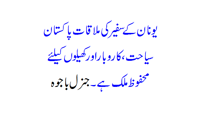 Meeting of Greek Ambassador - Pakistan is a safe country for tourism, business and sports.