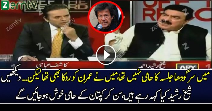 Mein sargodha Ke Jalse ka Hami Nahe Tha Lekin Is Jalse Ko Dekh Kar..Shaikh Rasheed Telling