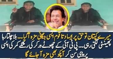 Mere Rashk-e-Qamar Parody Song by a PTI
