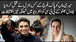 Meri Maa Ko Pak Fauj Ke Kis General Ne Qatal Karwaya...Bilawal