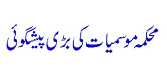 Met Dept’s Prediction About Rain