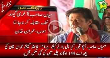 Mian Sahab ! i know how to fight till the last ball - Imran Khan complete speech in PTI Okara jalsa