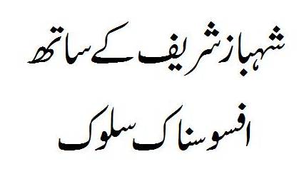 Misbehavior with Shahbaz Sharif on behalf of PML-N