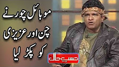 Mobile Choor Nay Amanat Chunn Aur Azizi Ko Pakar Liya - Sohail Ahmed As Azizi - Hasb e Haal