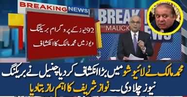 Mohammad Malik Reveals Truth About Nawaz Sharif