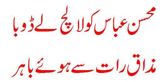 Mohsin Abbas Ko Laalich Le Dooba Mazaaq Raat Se Out