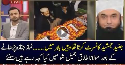 Molana Tariq Jameel Telling About Junaid Jamshed