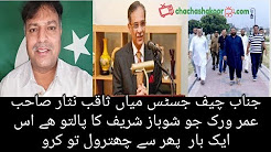 Mr. Chief Justice Mian Saqib Nisar Sahib, who is the father of Shubaz Sharif, will repeat it again.