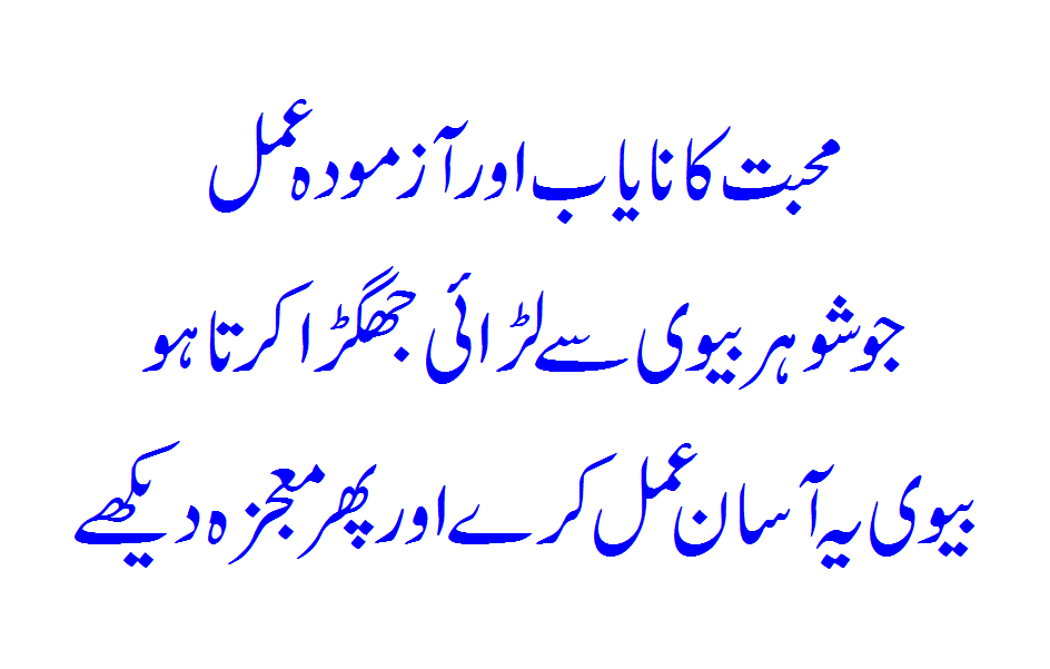 Muhabbat Ka Amal... Husband Wife Fighting Ka Amal... Shohar Biwi Se Mohabbat Kare