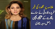 Mulazma Par Tashadud Ki Khabar, Gharida Farooqi Ne Waja Bata Di