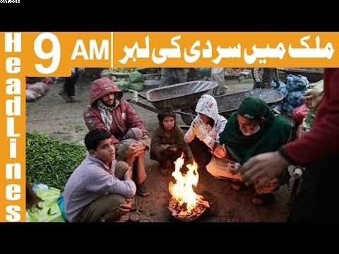 Mulk Bhr Main Sardi Ki Lehar - Headlines 9 AM - 11 December 2017 - Khyber News
