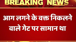 Mumbai Fire Breaking: No fire extinguishing devices in building, exit gates were blocked