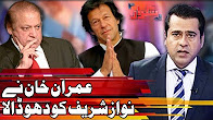 Na Ehal Howay To Sab Kuch Yad a Gaya? Imran Khan Bashing Nawaz Sharif