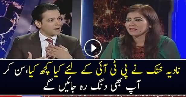 Nadia Khatak Nay PTI Kay Liye Kya Kam Kiye
