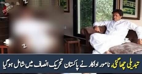 Namwar Adakaar PTI Main Shamil Ho Gaye