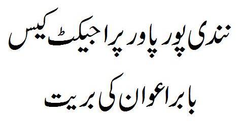 Nandipur Power Project Case