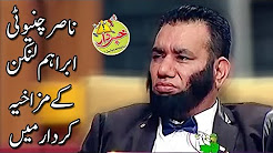 Nasir Chinyoti Ibraham Lincoln Kay Mazakhiya Kirdar Main - Khabardar with Aftab Iqbal