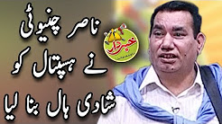 Nasir Chinyoti Nay Hospital Ko Shadi Haal Bana Liya - Khabardar Aftab Iqbal