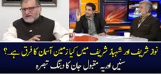 Nawaz Sharif Aur Shahbaz Sharif Ki Shakhsiat Main Zameen Asman Ka Farq Hai – Orya Maqbool Jan