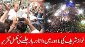 Nawaz Sharif complete Speech in Lahore - 12 August 2017 - 24 News HD