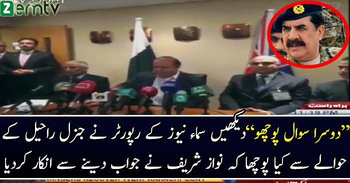 Nawaz Sharif Didn’t Reply On Question Ragarding To Raheel Sharif