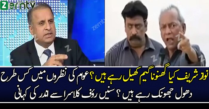 Nawaz Sharif Good Cop Bad Cop Wala Style Khel Rahay Hain.. Rauf Klasra