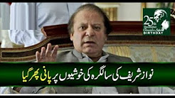 Nawaz Sharif k liye buri khabar