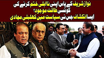 Nawaz Sharif K Pass Apni Na Ahli Khatam Karny Ki Aisi Konsi Taqat Mojod? - Takrar