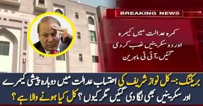 Nawaz Sharif Ki Kal Ehtasab Adalat Main Dobara Paishi