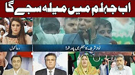 Nawaz Sharif Mission GT Road - Express Special Transmission With Imran Khan - 10 Aug 2017 - Part 2