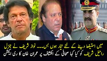 Nawaz Sharif ne Army Chief ko kaha he ke wo isteefay ke liye raazi hai - Journalist — Imran Khan Refuses to Comment
