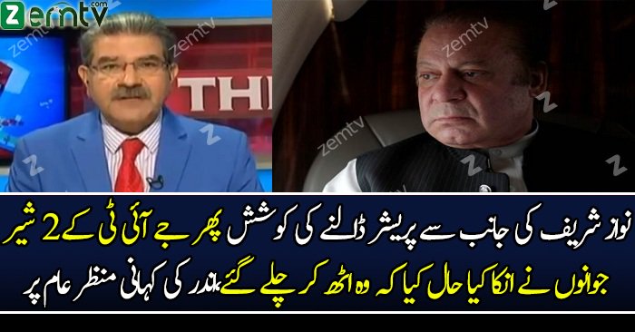 Nawaz Sharif Ne JIT Per Pressure Dalne Ki Koshish Ki…?