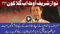 Nawaz Sharif Out Aab Agla Kon? - Imran Khan