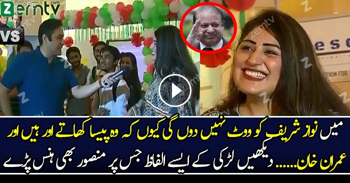 Nawaz Sharif Paisay Khatay Hain