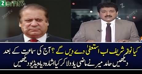 Nawaz Sharif Resign Karen Geh..? Hamid Mir