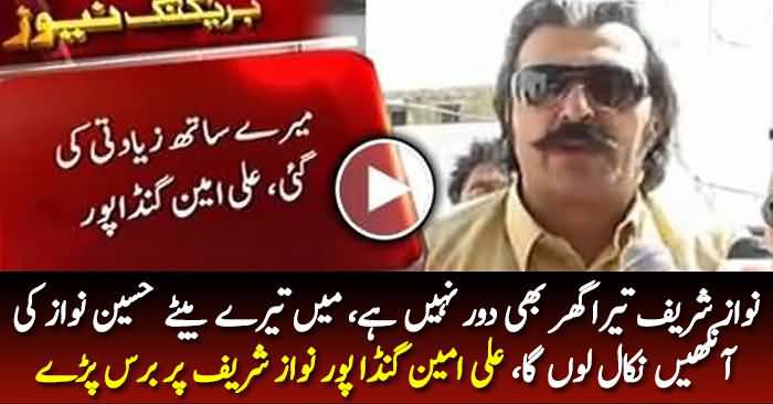 Nawaz Sharif Tera Ghar Bhi Door Nahi Hai, Mein Hussain Nawaz Ki Ankhein Nikal Longa – Ali Amin Gandapur