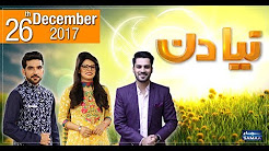 Naya Din - SAMAA TV - 26 Dec 2017 - Watch In HD Quality