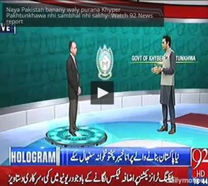 Naya Pakistan banany waly purana Khyper Pakhtunkhawa nhi sambhal nhi sakhy- Watch 92 News report