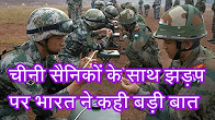 चीनी सैनिकों के साथ झड़प पर भारत ने कही बड़ी बात Nayi Dehli Ek Taraf...