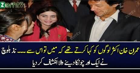Naz Baloch Telling About Imran Khan