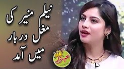 Neelam Muneer Ki Mughal Darbar Main Amad - Khabardar Aftab Iqbal