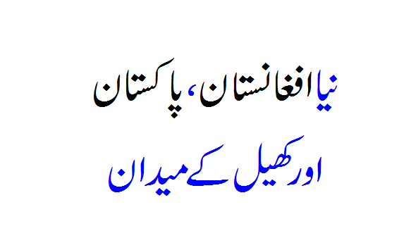 New Afghanistan, Pakistan and the playground