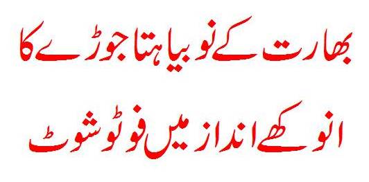 New India couple's unique photo shoot goes viral on social media