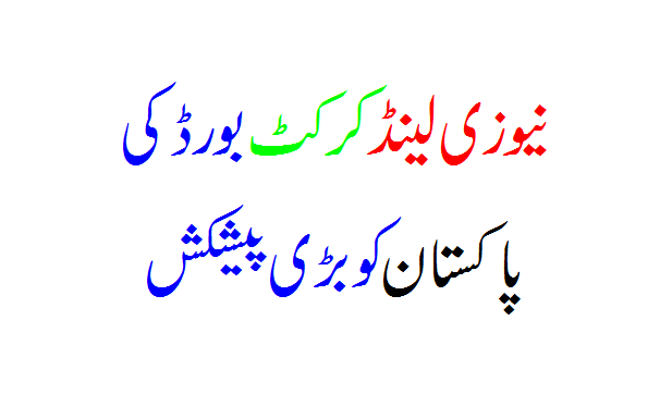 New Zealand Cricket Board Ki Pakistan Ko Peshkash