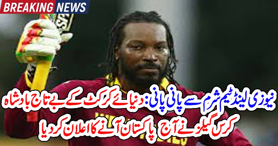 New Zealand team embarrassed - Uncrowned king of cricket Chris Giles announces to visit Pakistan today